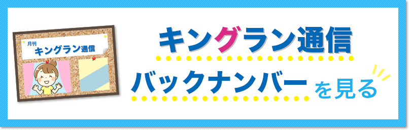 「キングラン通信」バックナンバーを見る