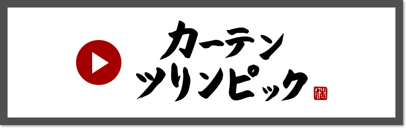 カーテンツリンピック