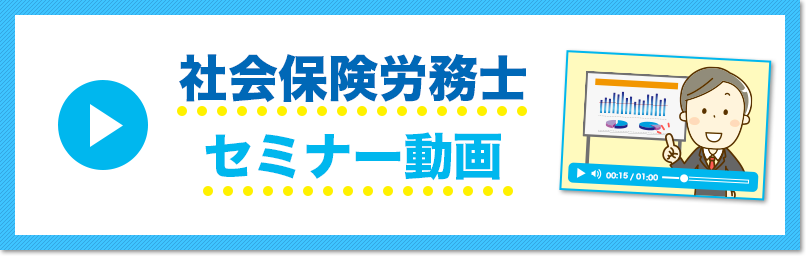社会保険労務士セミナー動画