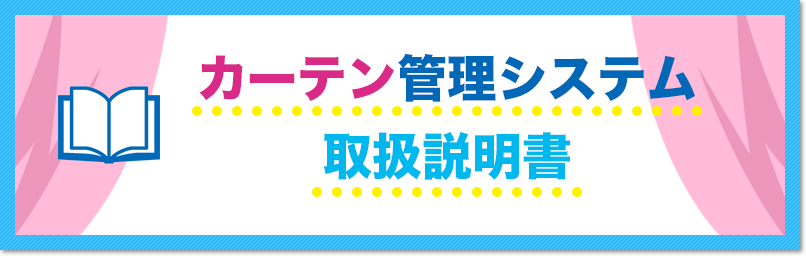 カーテン管理システム取扱説明書