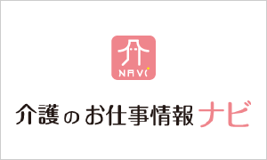 成功報酬型求人サイト「介護のお仕事情報ナビ」