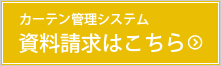 資料請求はこちら