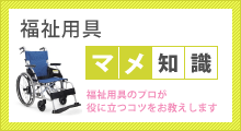 福祉用具マメ知識　福祉用具のプロが役に立つコツをお教えします