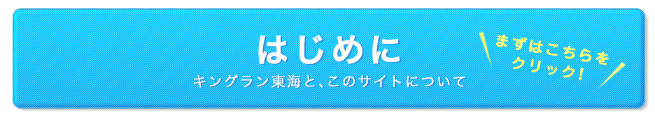 はじめにキングラン東海とこのサイトについて