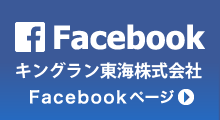 キングラン東海株式会社Facebookページ