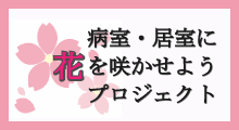 病室・居室に花を咲かせようプロジェクト