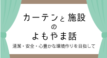 カーテンと施設のよもやま話