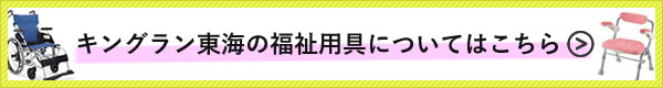 キングラン東海の福祉用具についてはこちら
