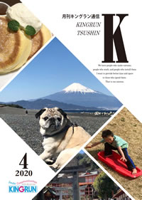 キングラン通信2020年4月号