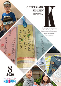 キングラン通信2020年8月号