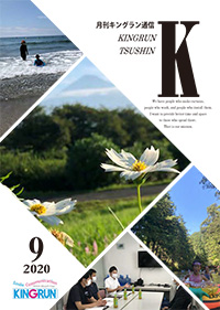 キングラン通信2020年9月号