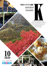 キングラン通信2020年11月号