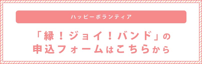 縁！ジョイ！バンド 申し込みフォームはこちらから