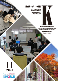 キングラン通信2020年11月号