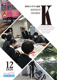 キングラン通信2020年12月号