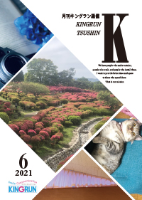 キングラン通信2021年6月号