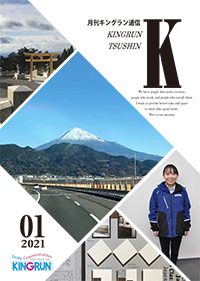 キングラン通信2021年1月号