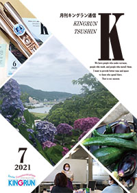 キングラン通信2021年7月号