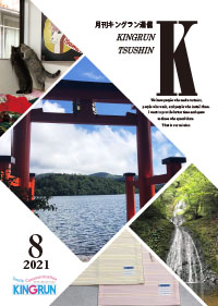 キングラン通信2021年8月号