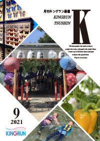 キングラン通信2021年9月号