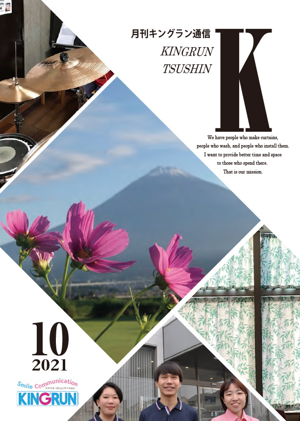 キングラン通信2021年10月号