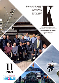 キングラン通信2021年11月号