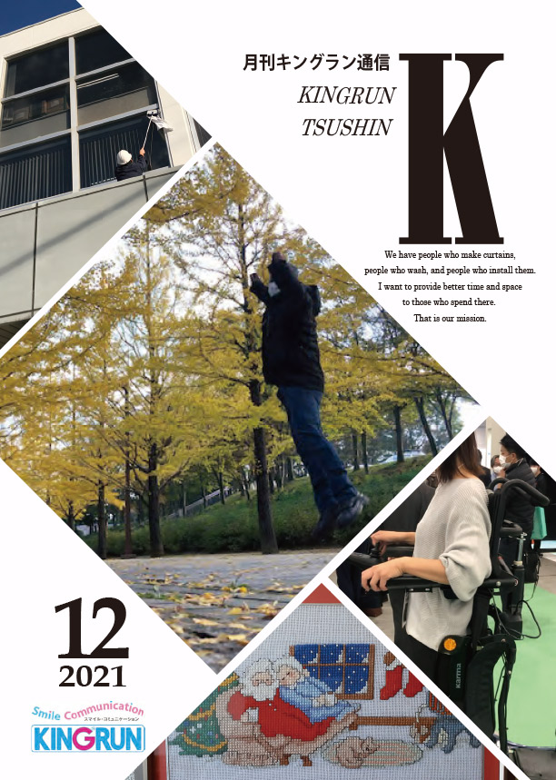 キングラン通信2021年12月号