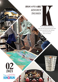 キングラン通信2021年2月号