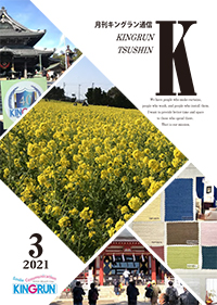 キングラン通信2021年3月号