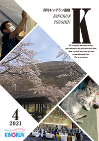 キングラン通信2021年4月号