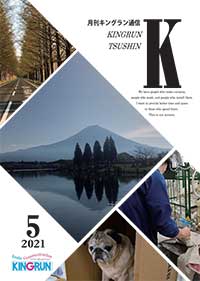 キングラン通信2021年5月号