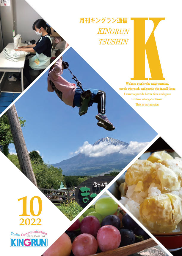 キングラン通信2022年10月号