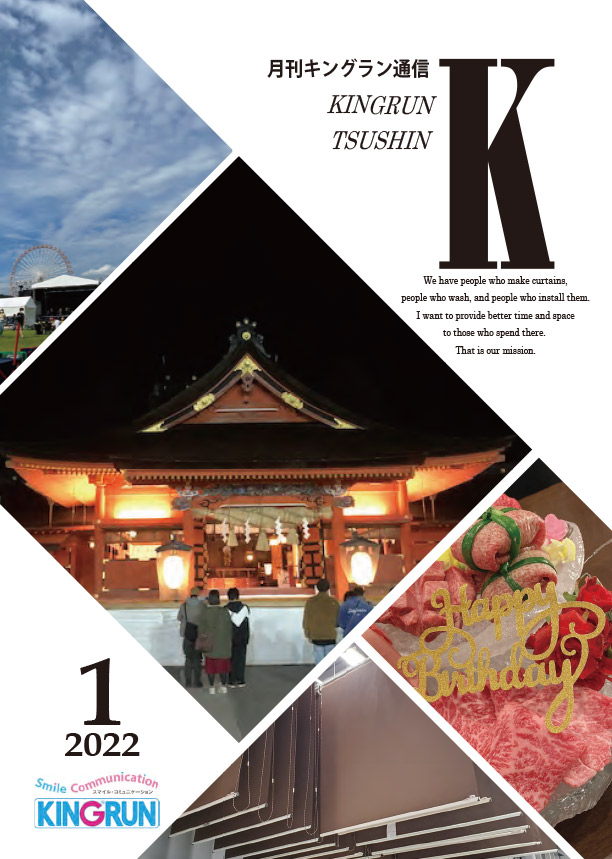 キングラン通信2022年1月号