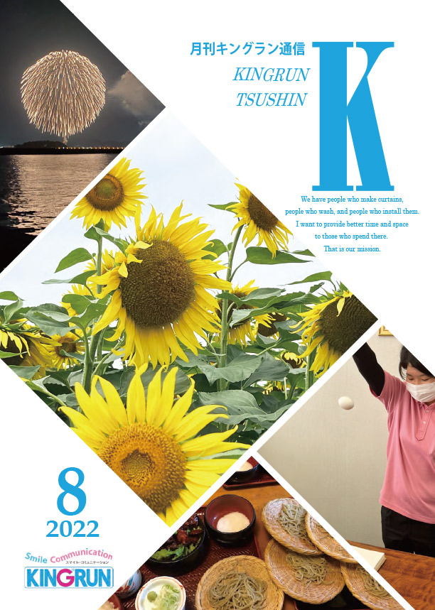 キングラン通信2022年8月号