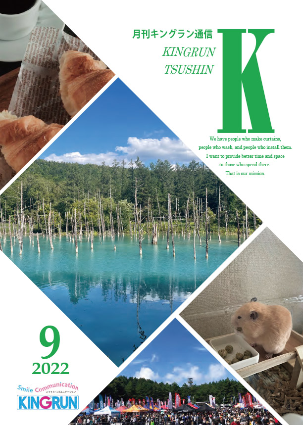 キングラン通信2022年9月号