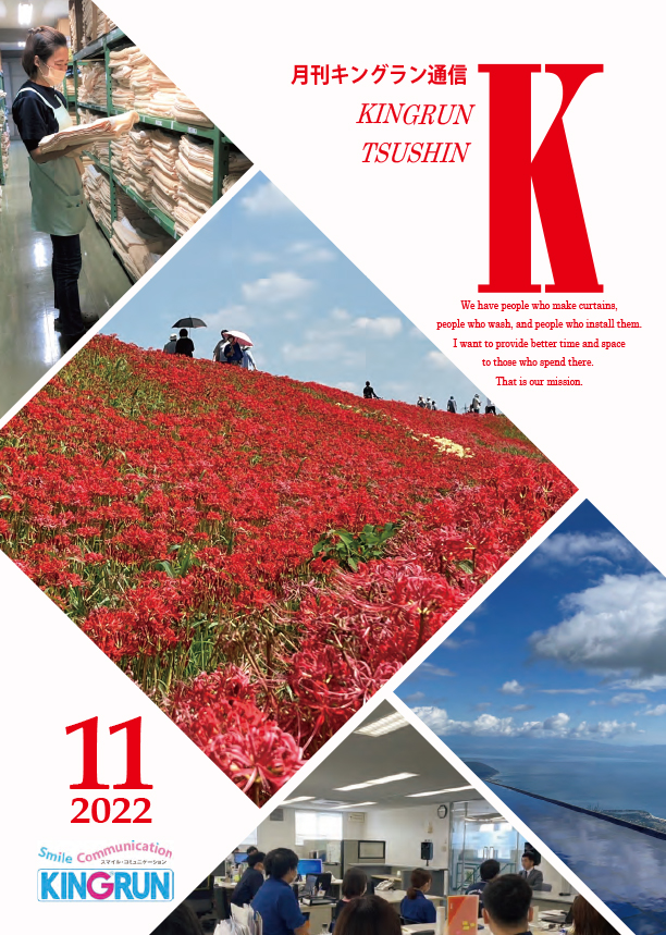 キングラン通信2022年11月号