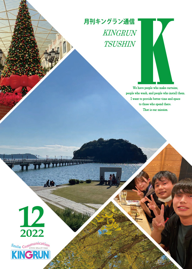 キングラン通信2022年12月号