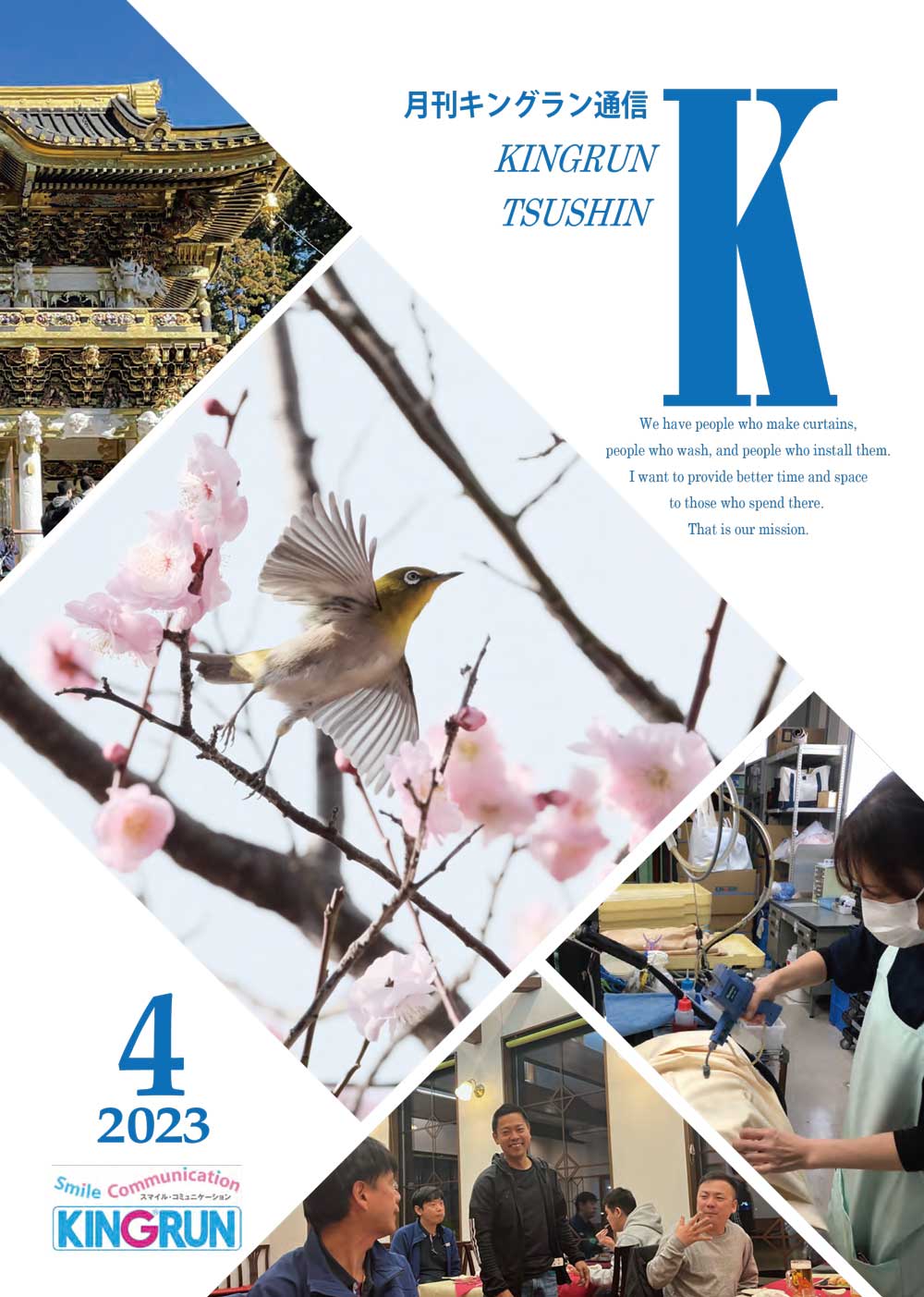 キングラン通信2023年4月号