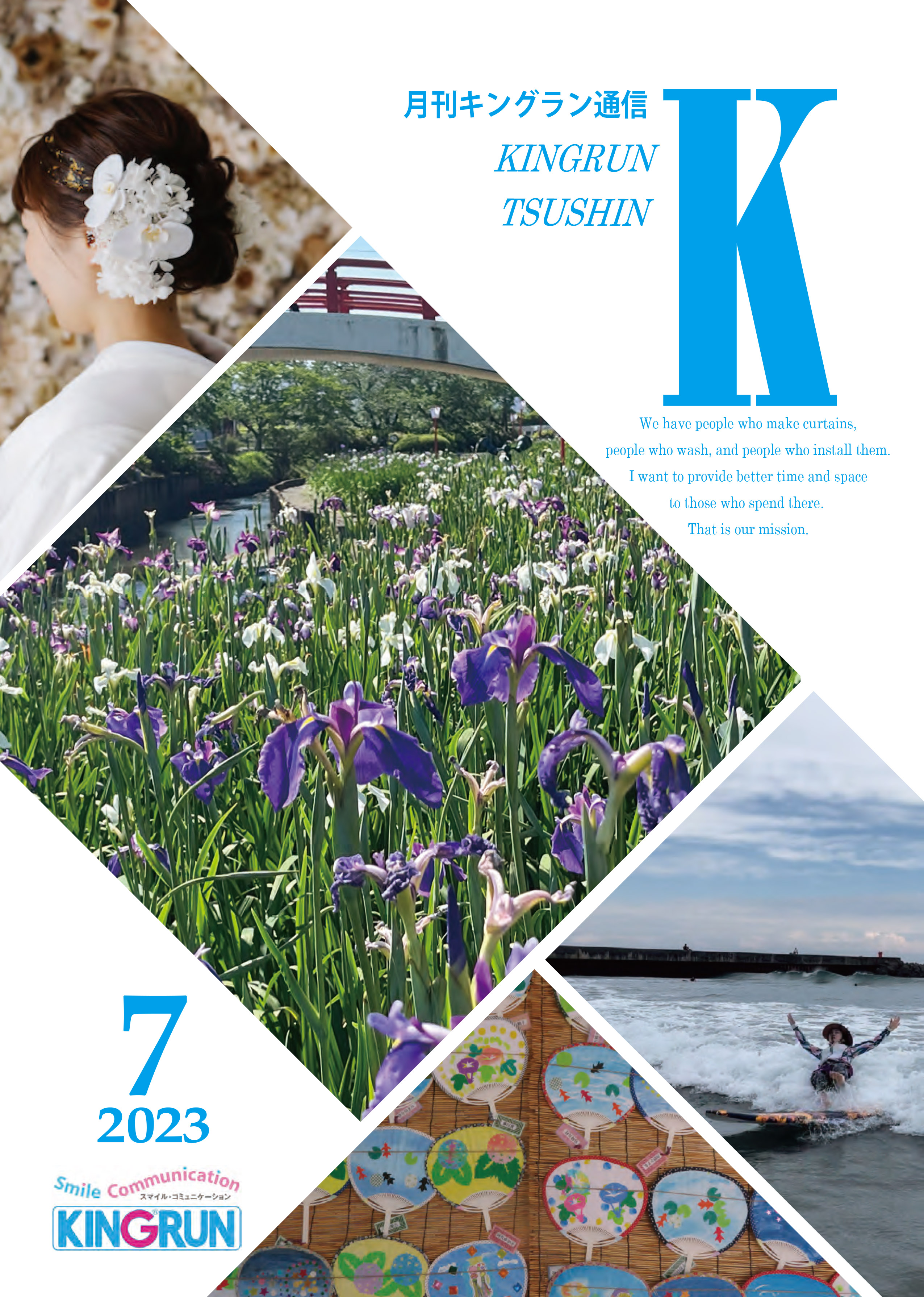 キングラン通信2023年7月号