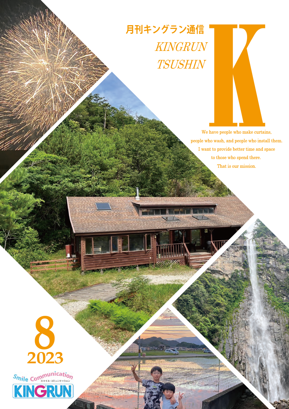 キングラン通信2023年8月号