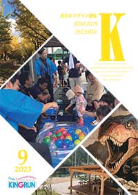 キングラン通信2023年9月号