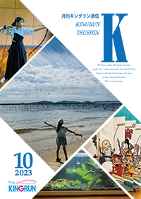 キングラン通信2023年10月号