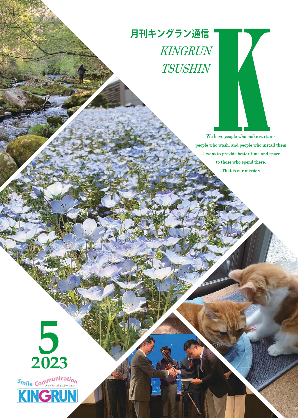 キングラン通信2023年5月号