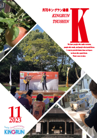 キングラン通信2023年11月号