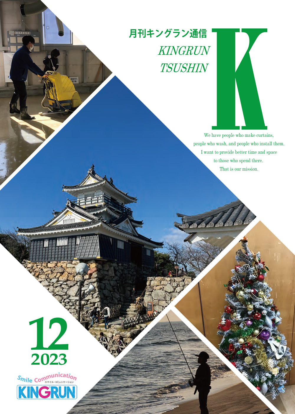 キングラン通信2023年12月号