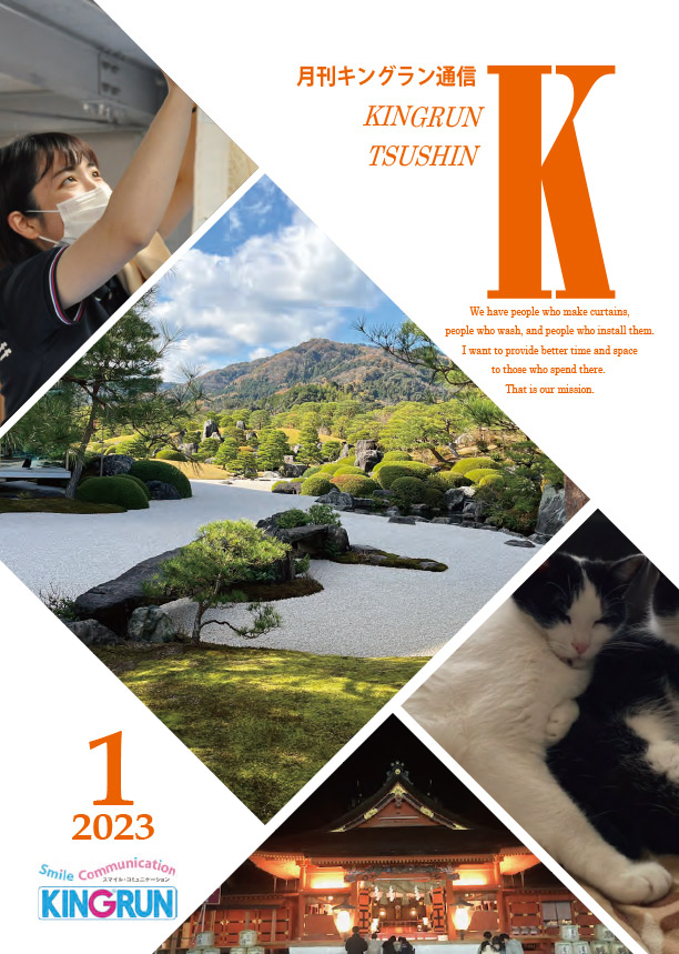 キングラン通信2023年1月号