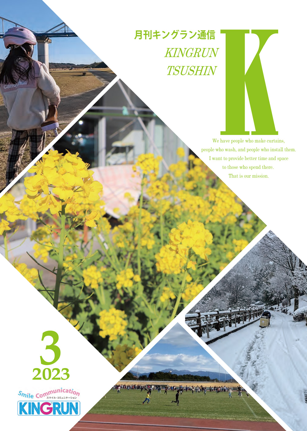 キングラン通信2023年3月号