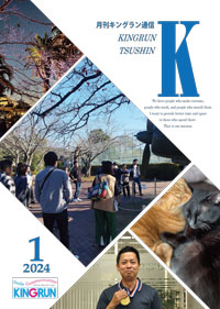 キングラン通信2024年1月号