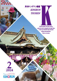 キングラン通信2024年2月号