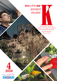 キングラン通信2024年4月号